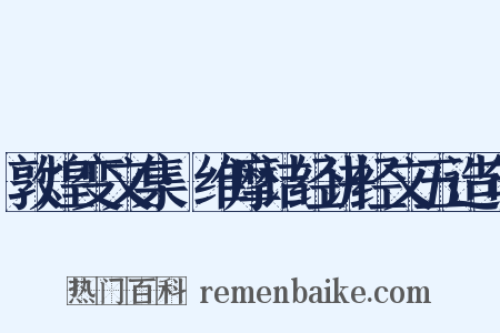 敦煌变文集·维摩诘经讲经文五造句是什么意思的图片
